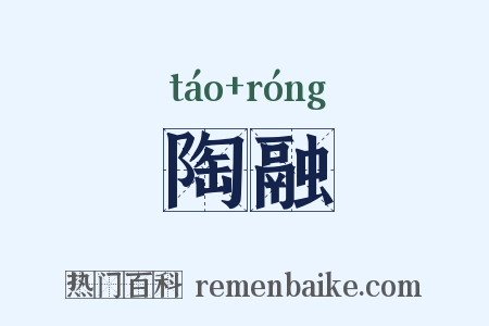 陶融是什么意思的图片